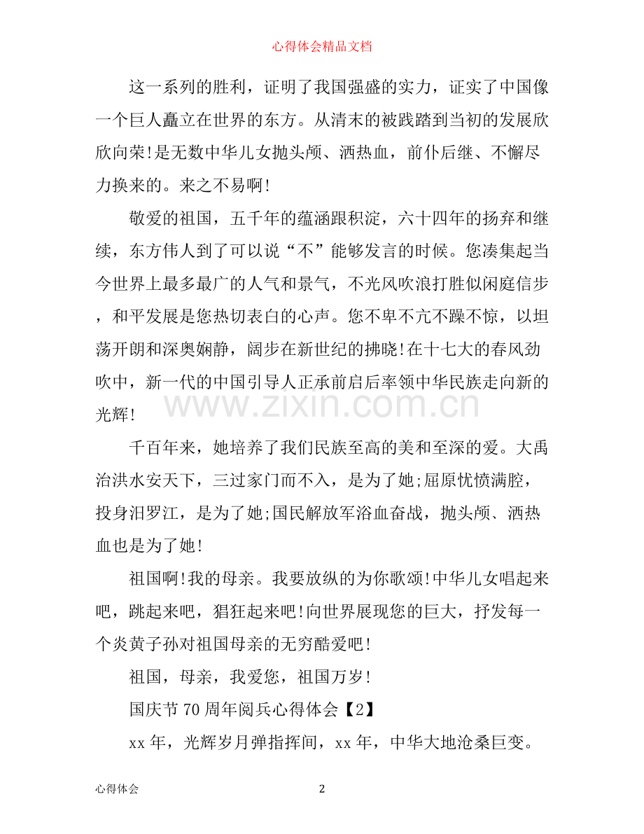 庆祝国庆节70周年阅兵心得体会_观看新中国成立70周年阅兵心得有感五篇.docx_第2页