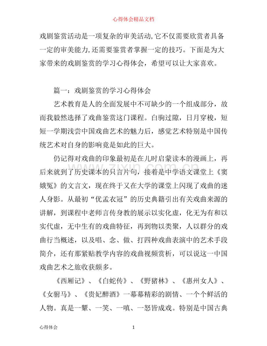 戏剧鉴赏的学习心得体会_学习戏剧鉴赏感想与收获.docx_第1页