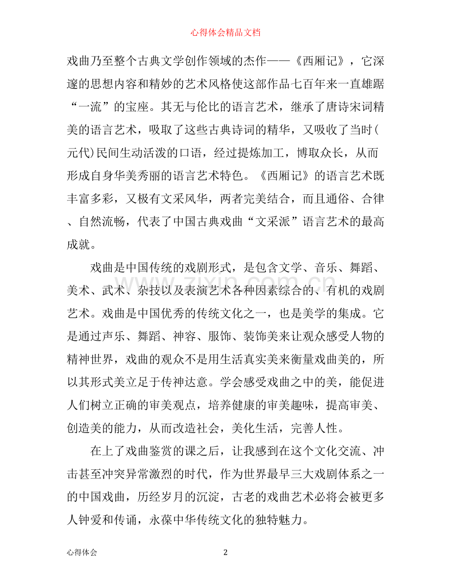 戏剧鉴赏的学习心得体会_学习戏剧鉴赏感想与收获.docx_第2页