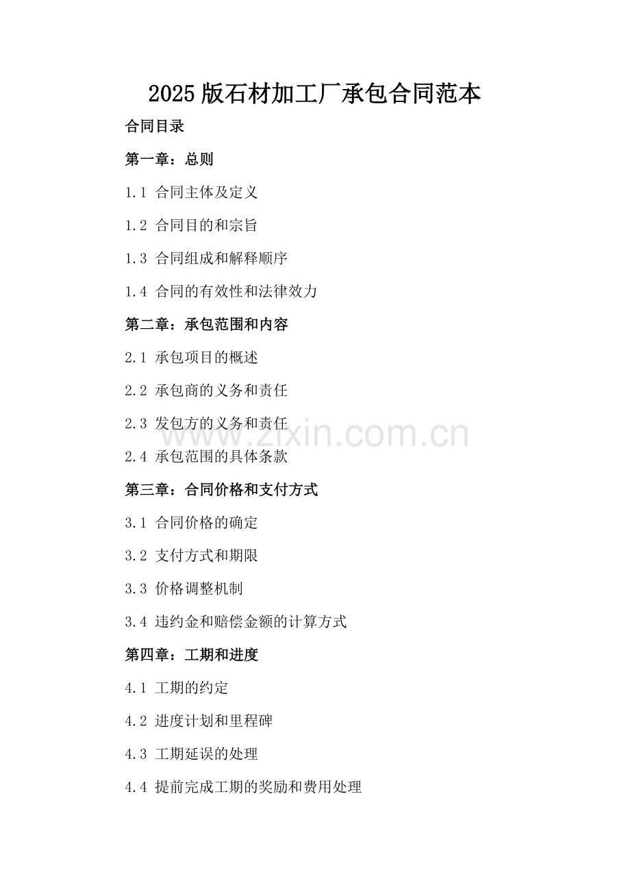 2025版石材加工厂承包合同范本.docx_第2页
