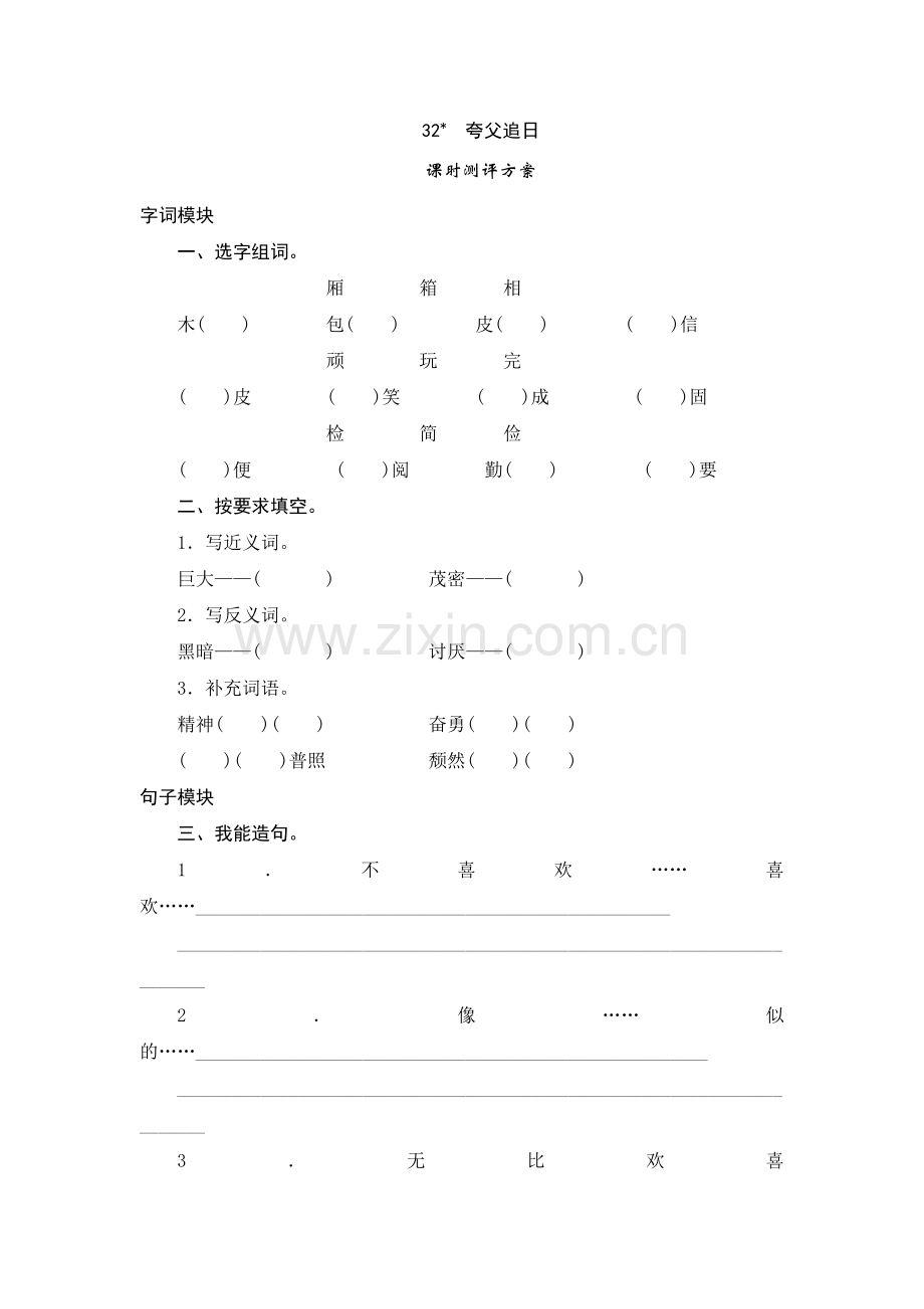 三年级下语文课时测试32夸父追日.doc_第1页