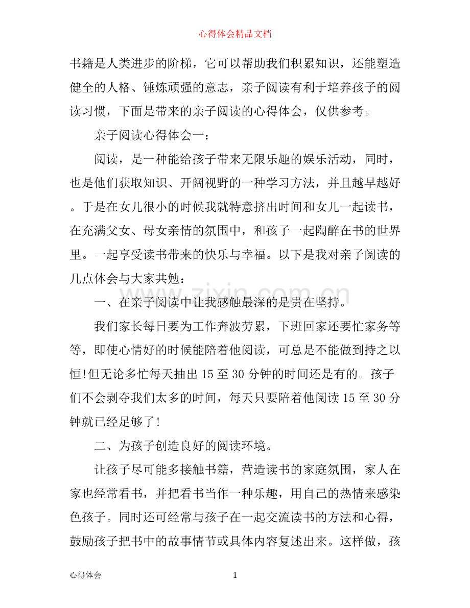 亲子阅读心得体会3篇.docx_第1页