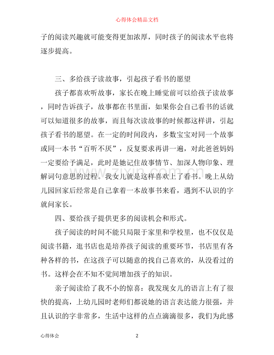 亲子阅读心得体会3篇.docx_第2页