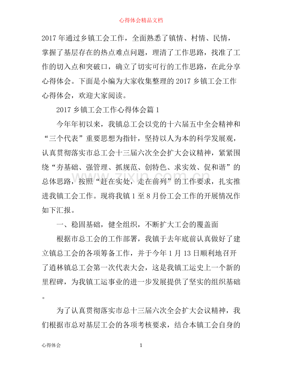 乡镇工会工作心得体会.docx_第1页