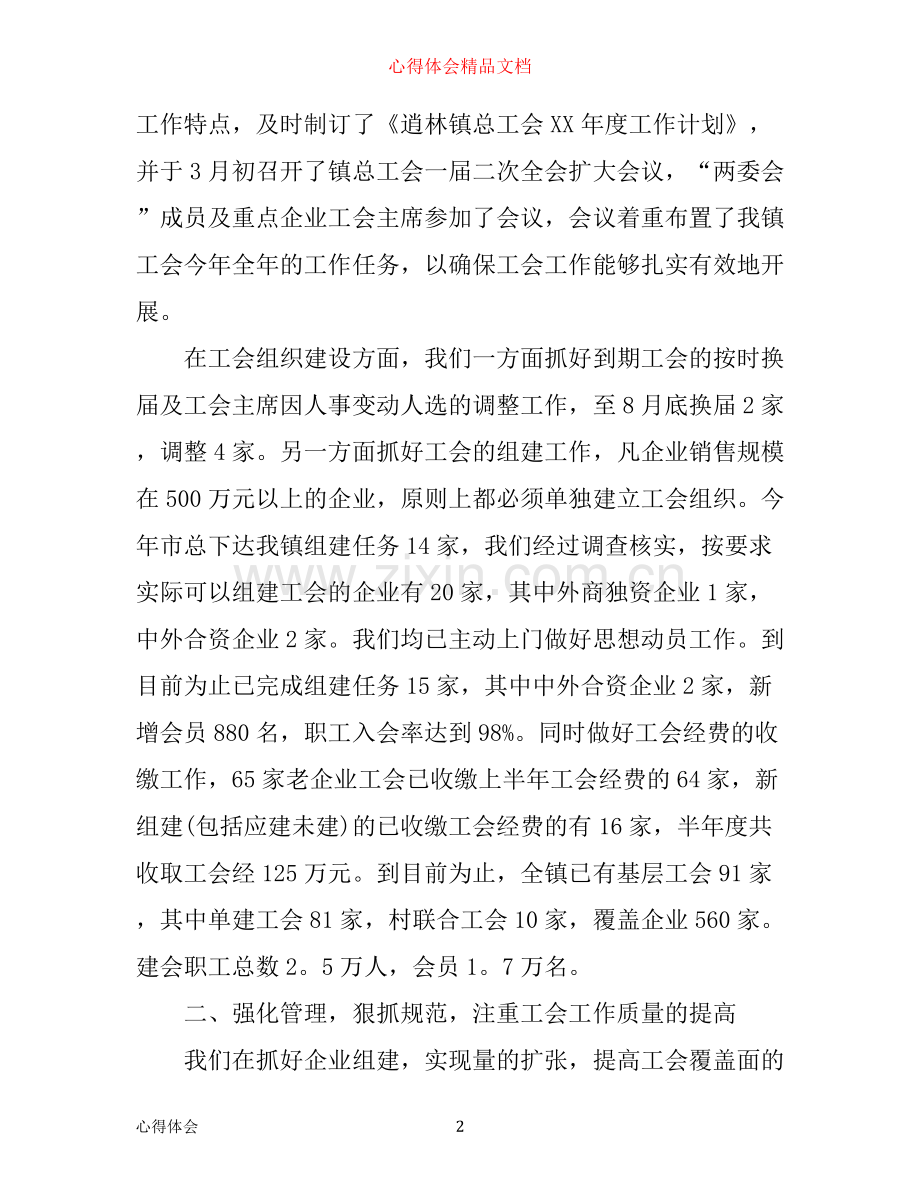 乡镇工会工作心得体会.docx_第2页