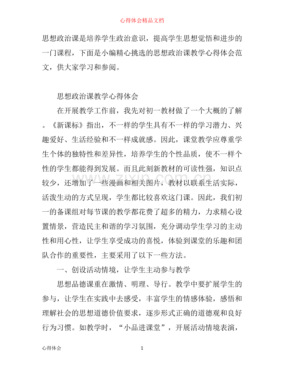 思想政治课教学心得体会范文.docx_第1页