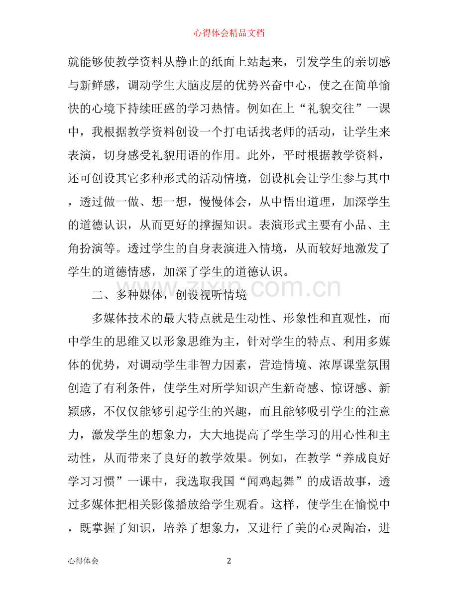 思想政治课教学心得体会范文.docx_第2页