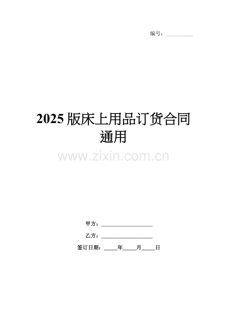 2025版床上用品订货合同通用.docx_第1页
