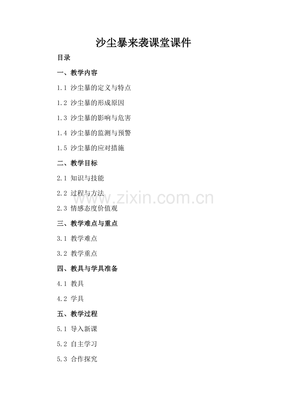 沙尘暴来袭课堂课件.docx_第2页
