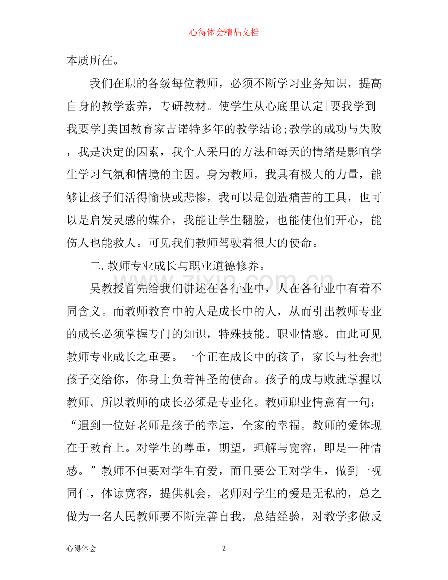 暑假骨干教师培训心得体会.docx_第2页
