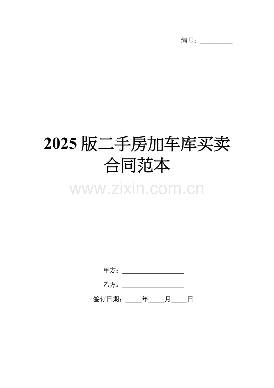 2025版二手房加车库买卖合同范本.docx_第1页
