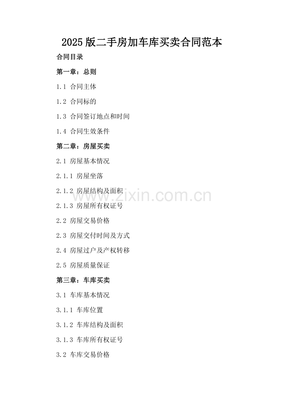 2025版二手房加车库买卖合同范本.docx_第2页
