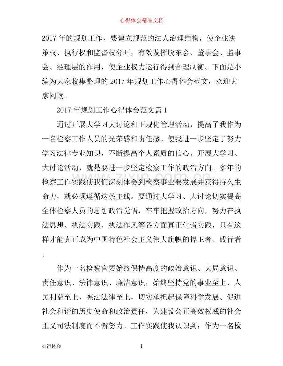 年规划工作心得体会范文.docx_第1页