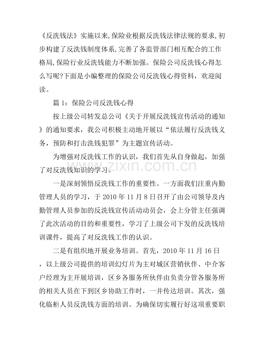 保险公司反洗钱心得.docx_第1页