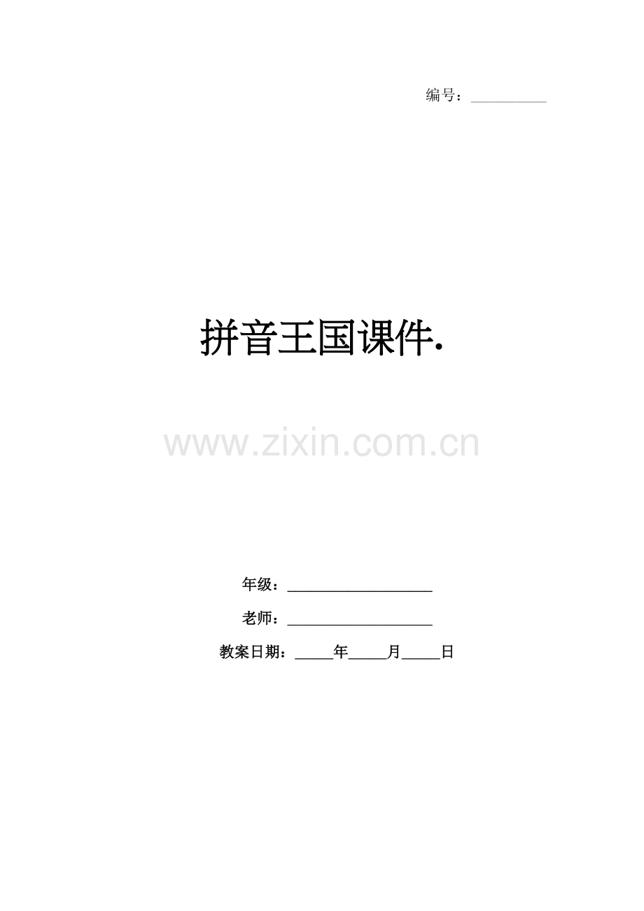 拼音王国课件..docx_第1页