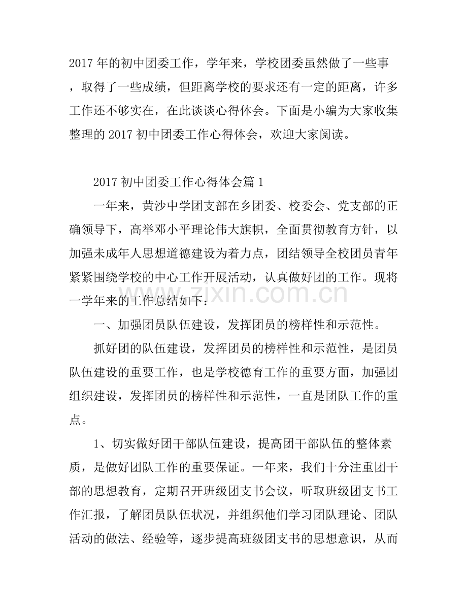 2017初中团委工作心得体会.docx_第1页