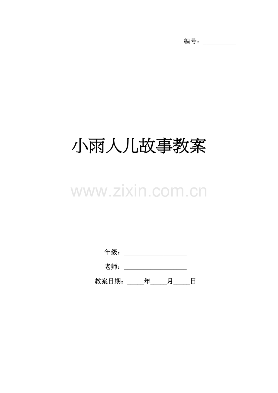 小雨人儿故事教案.docx_第1页
