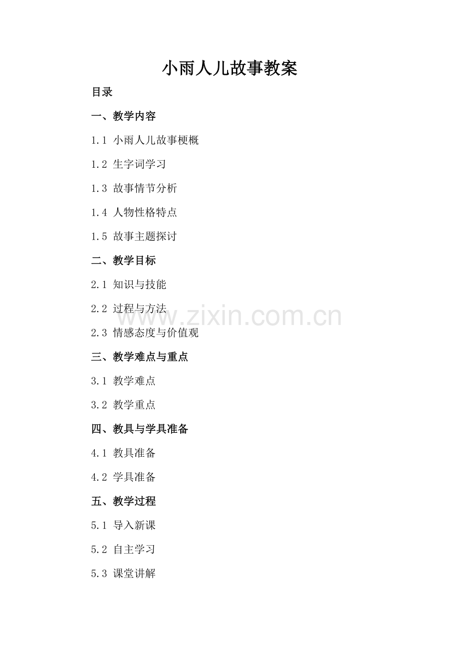 小雨人儿故事教案.docx_第2页