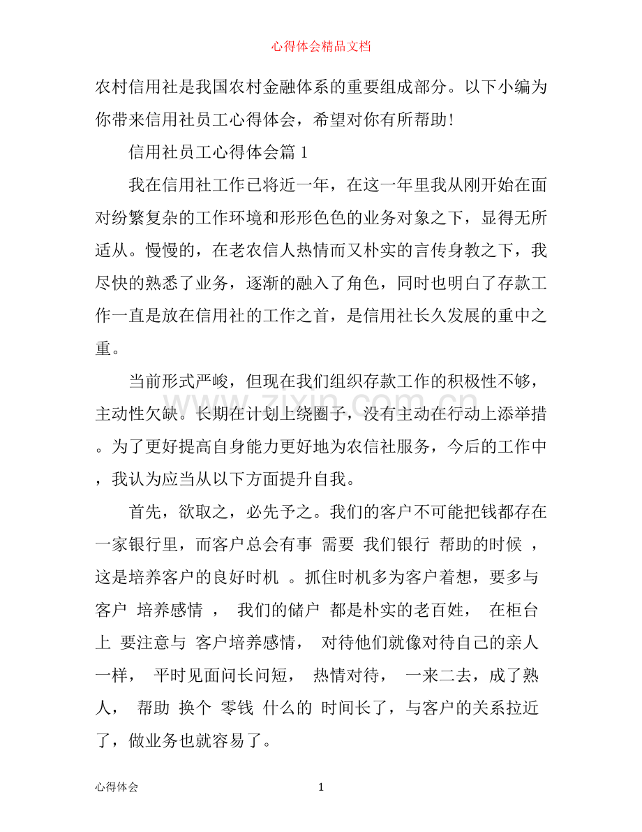 信用社员工心得体会.docx_第1页