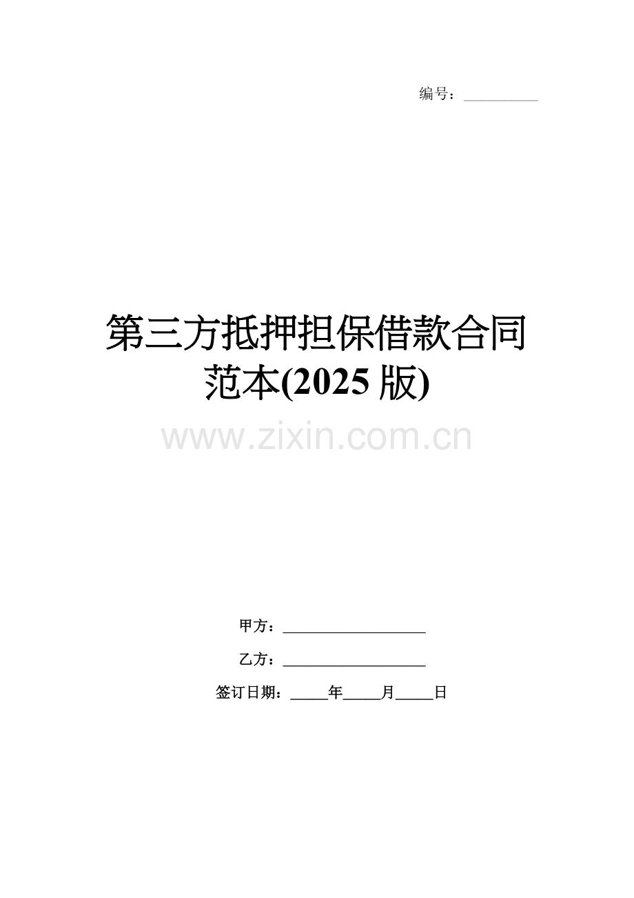 第三方抵押担保借款合同范本(2025版).docx_第1页