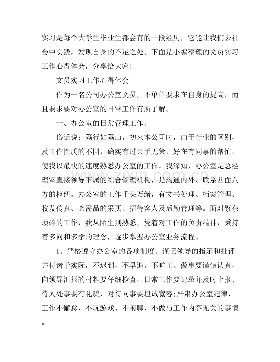 大学生文员实习工作心得体会.docx_第1页
