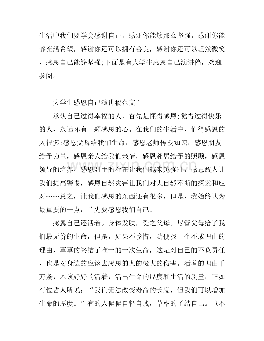 大学生感恩自己演讲稿.docx_第1页