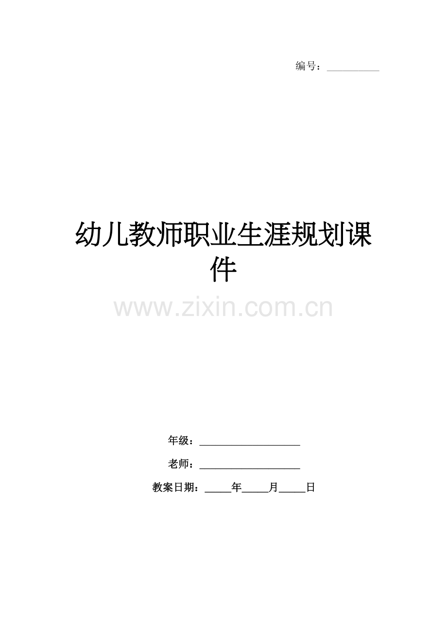 幼儿教师职业生涯规划课件.docx_第1页
