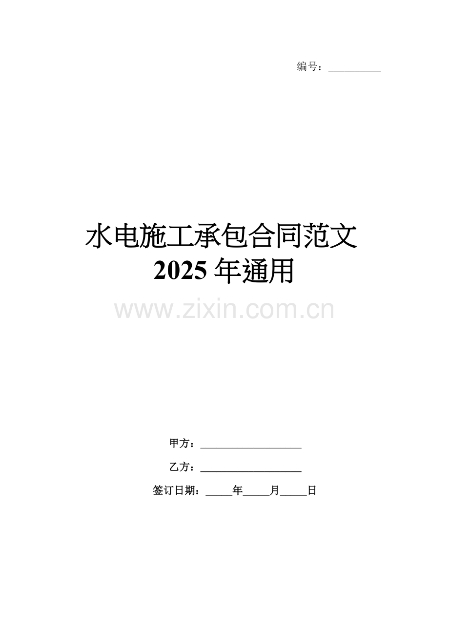 水电施工承包合同范文2025年通用.docx_第1页