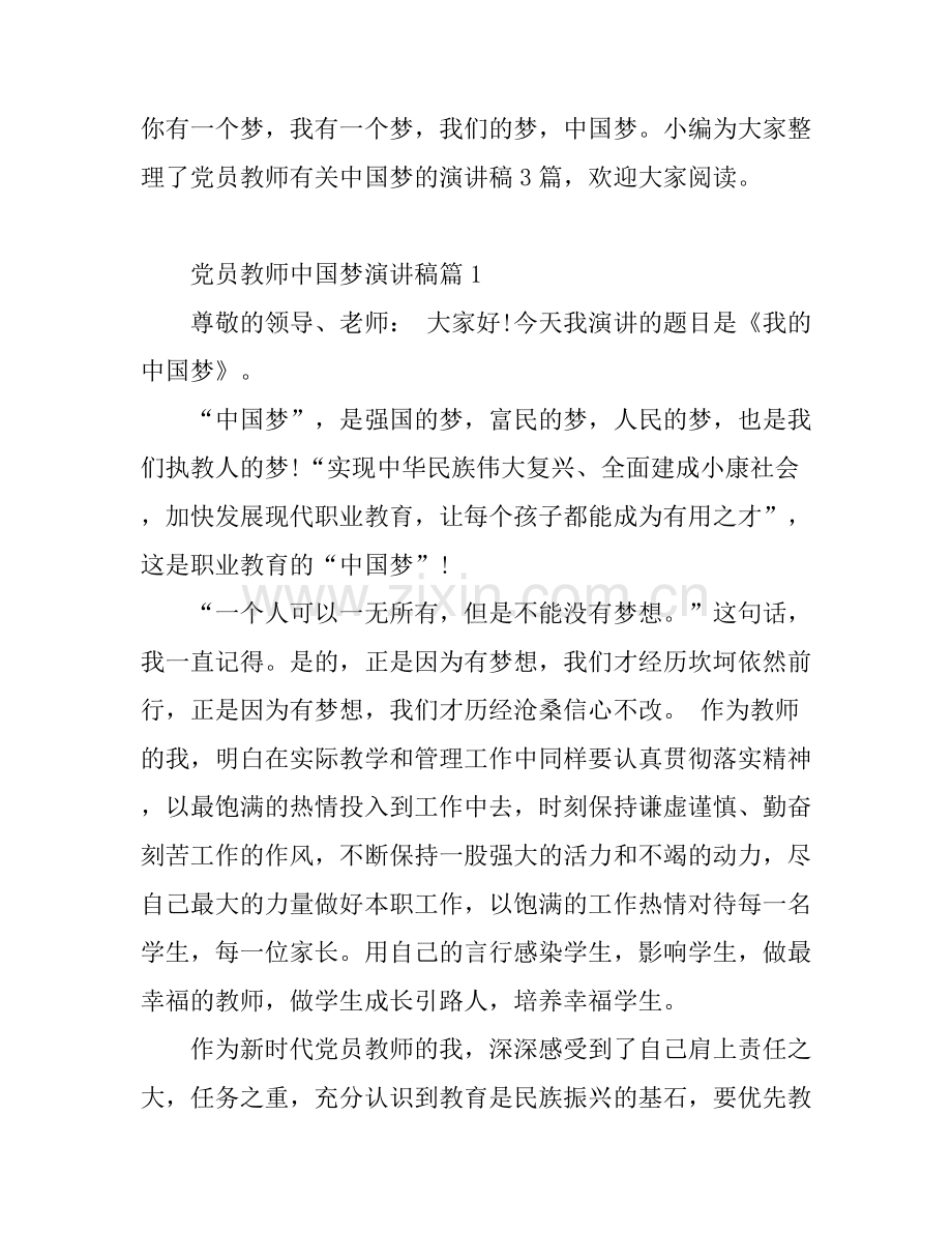 党员教师中国梦演讲稿.docx_第1页