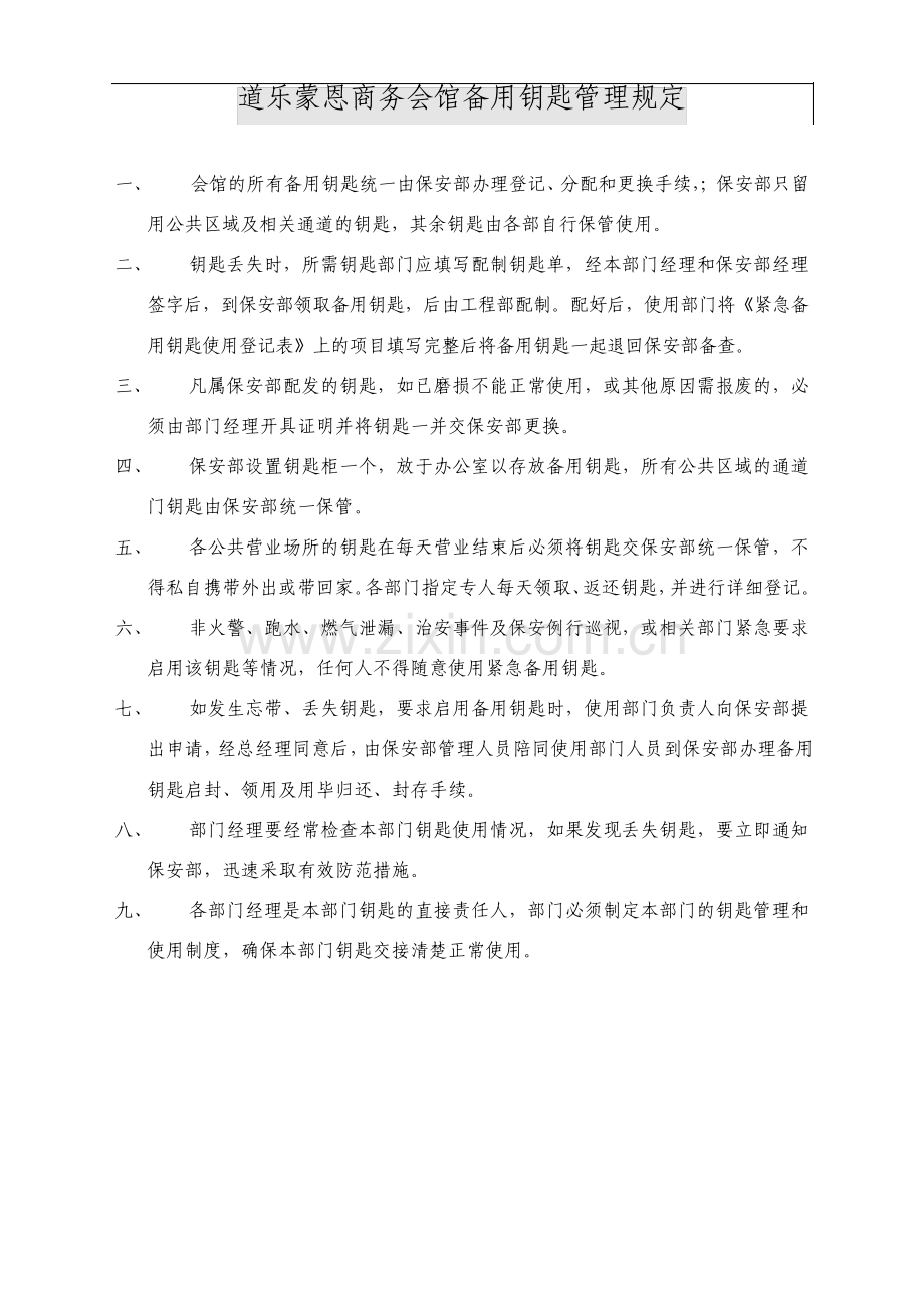 酒店保安部钥匙管理规定资料.pdf_第1页
