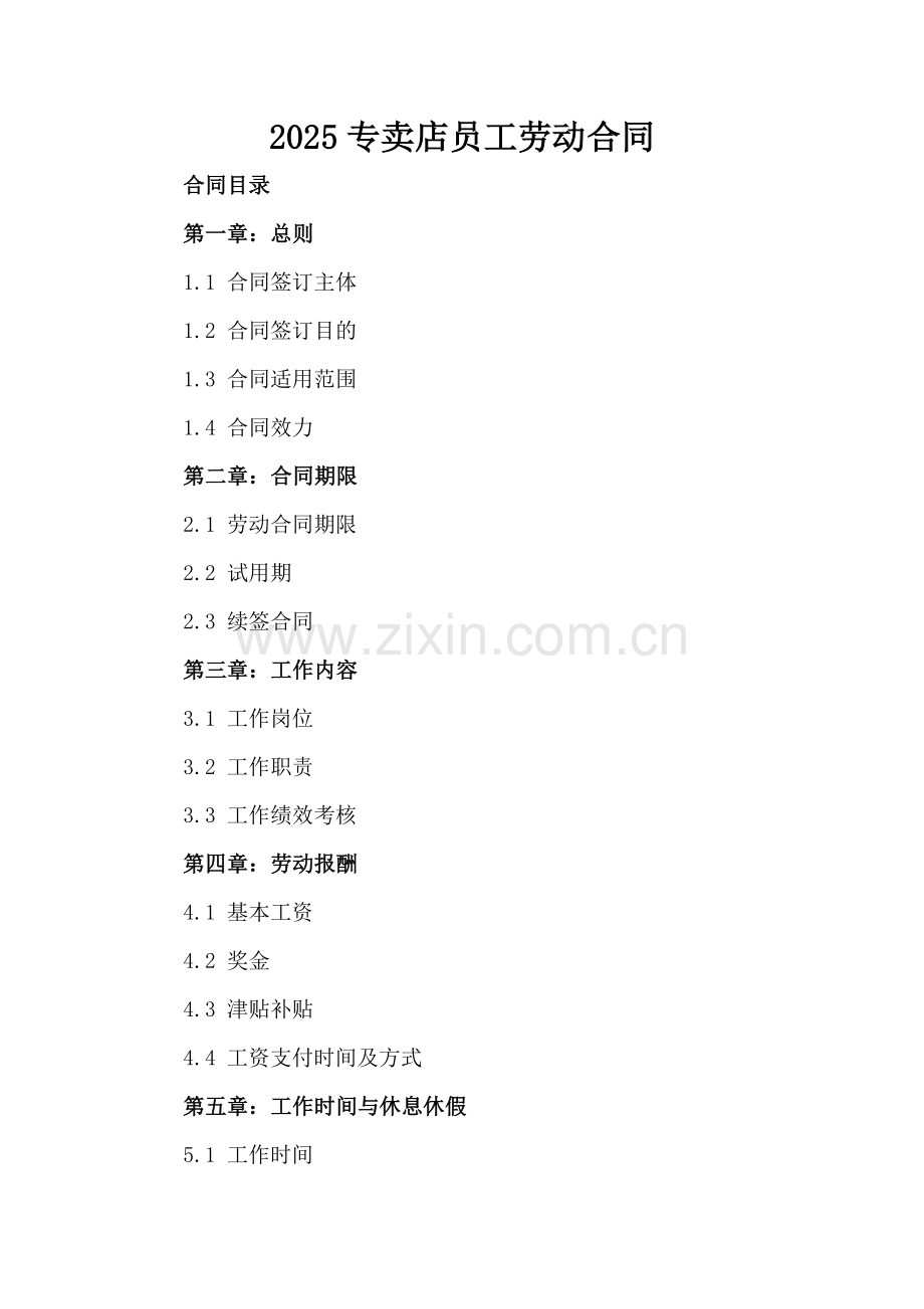 2025专卖店员工劳动合同.docx_第2页