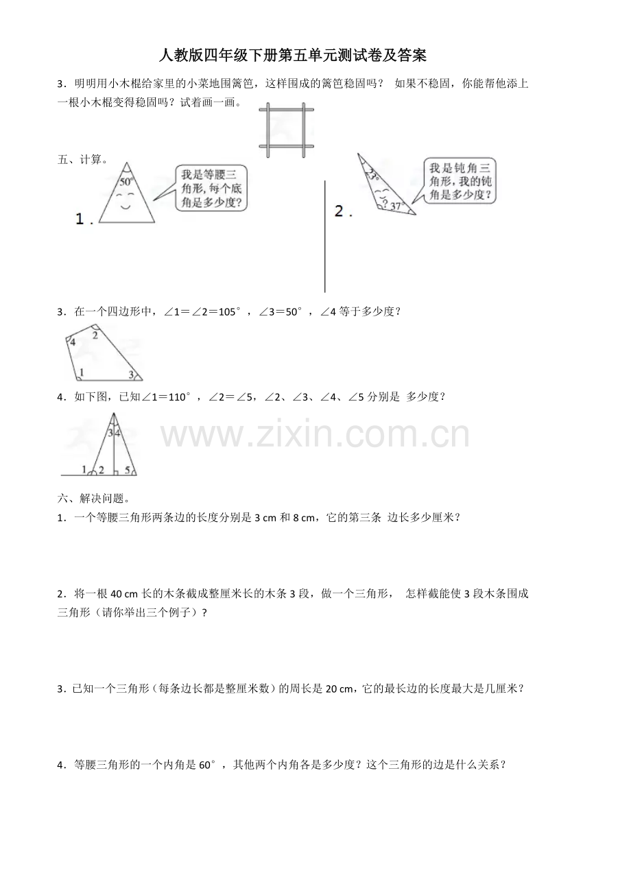 人教版四年级下册第五单元测试卷及答案.doc_第2页