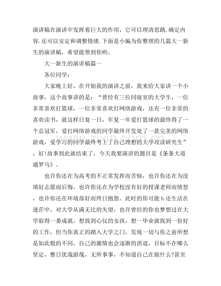 大一新生的演讲稿.docx_第1页