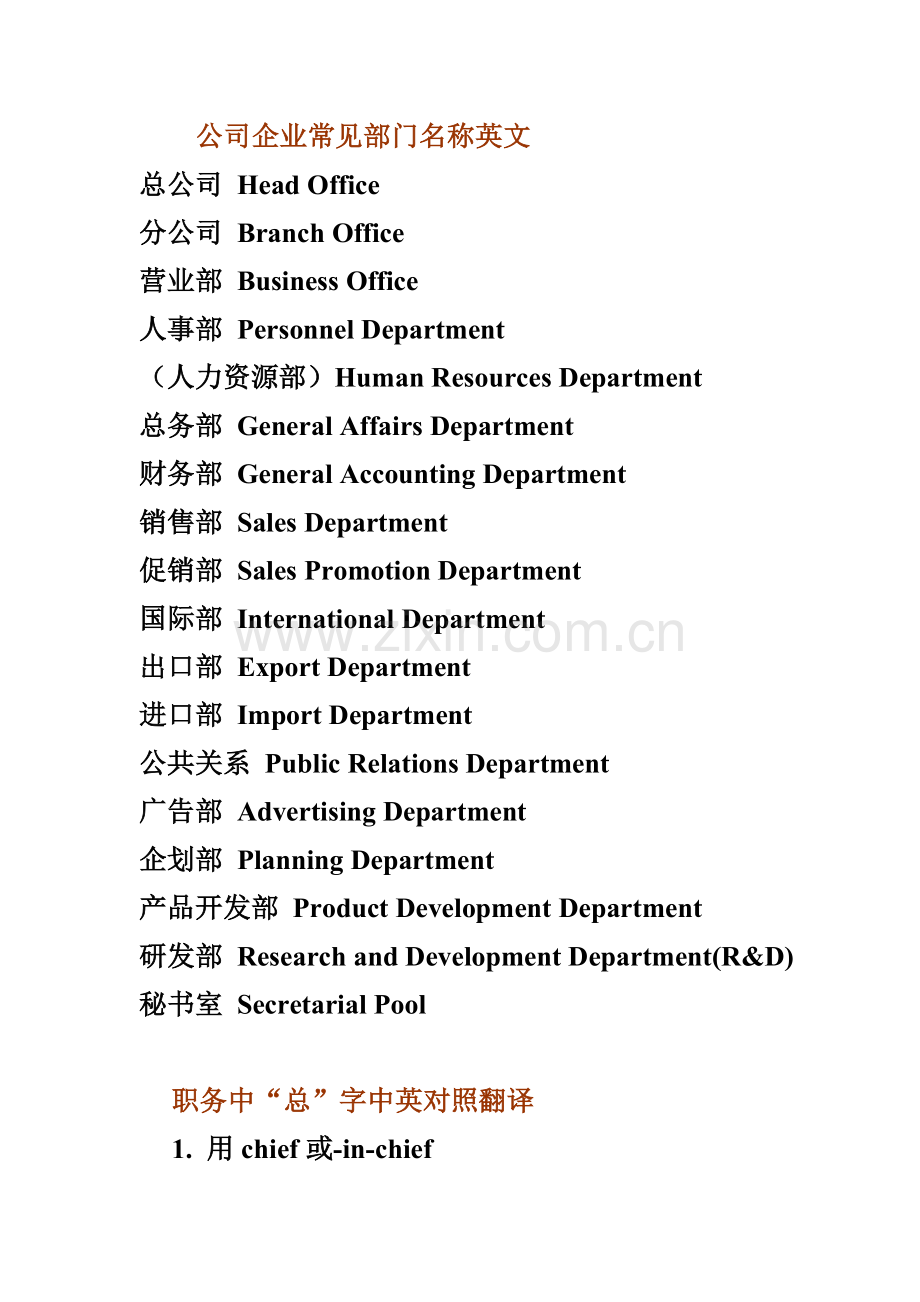 公司企业常见部门名称英文(商务英语).doc_第1页