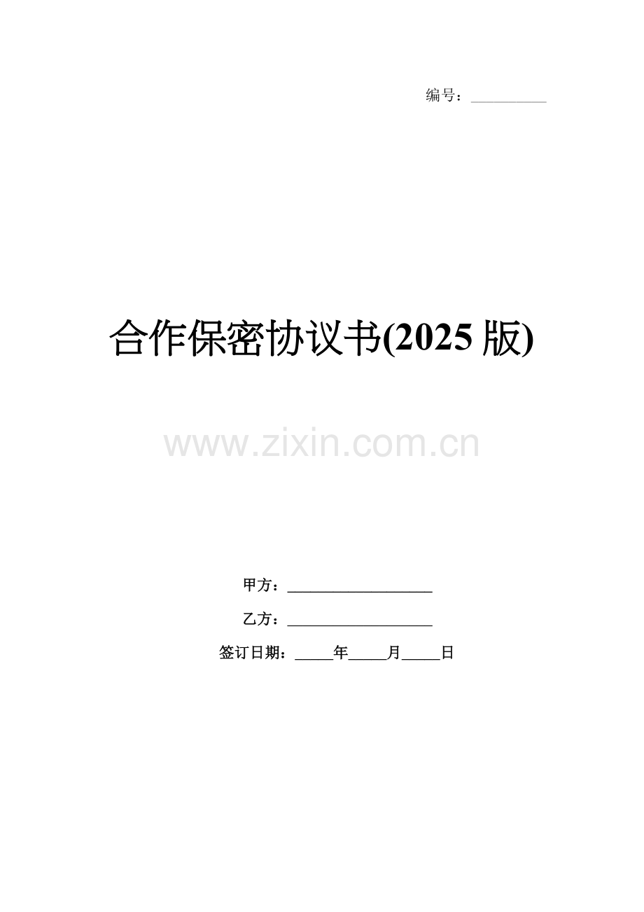 合作保密协议书(2025版).docx_第1页