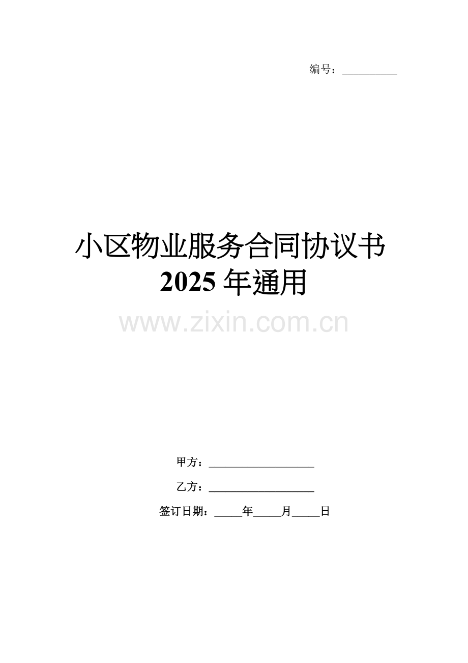 小区物业服务合同协议书2025年通用.docx_第1页