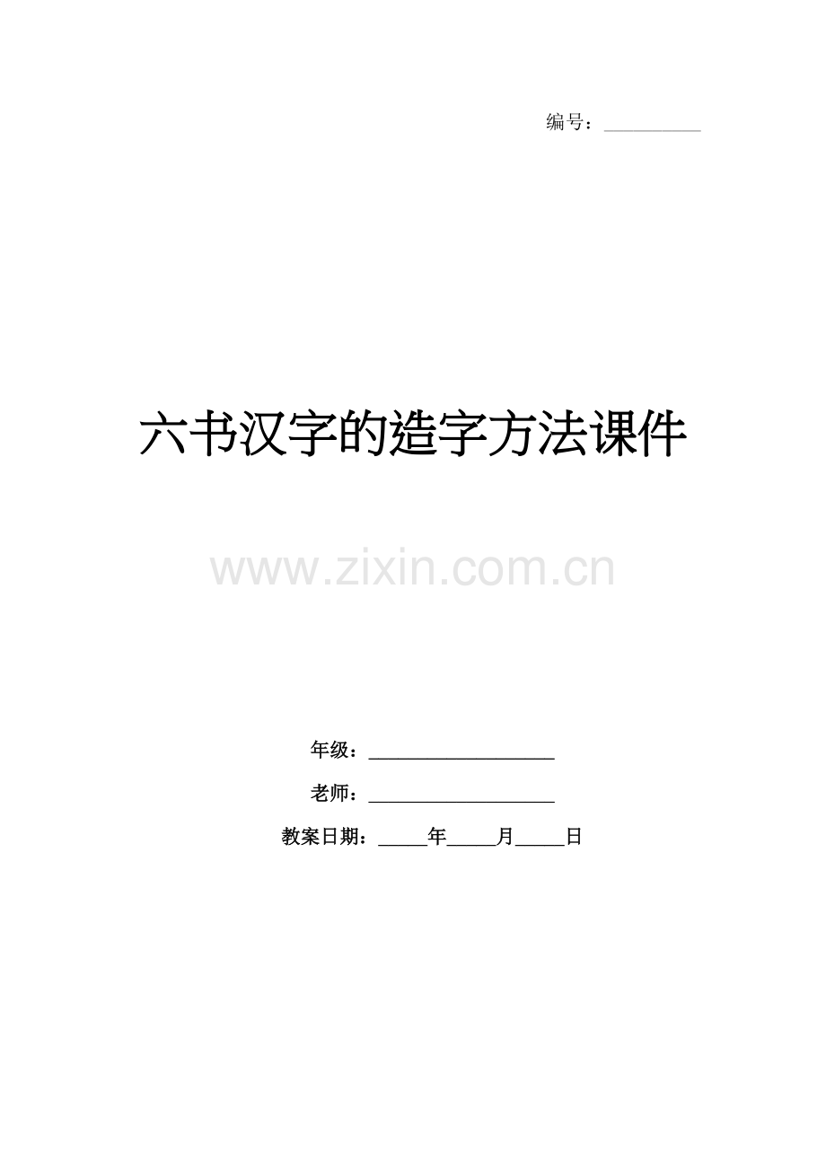 六书汉字的造字方法课件.docx_第1页