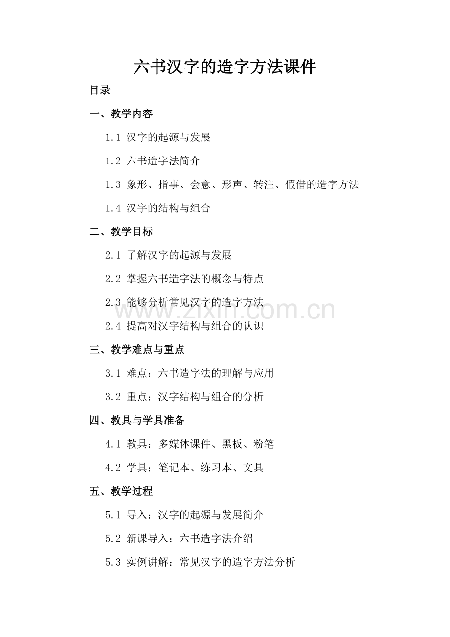 六书汉字的造字方法课件.docx_第2页
