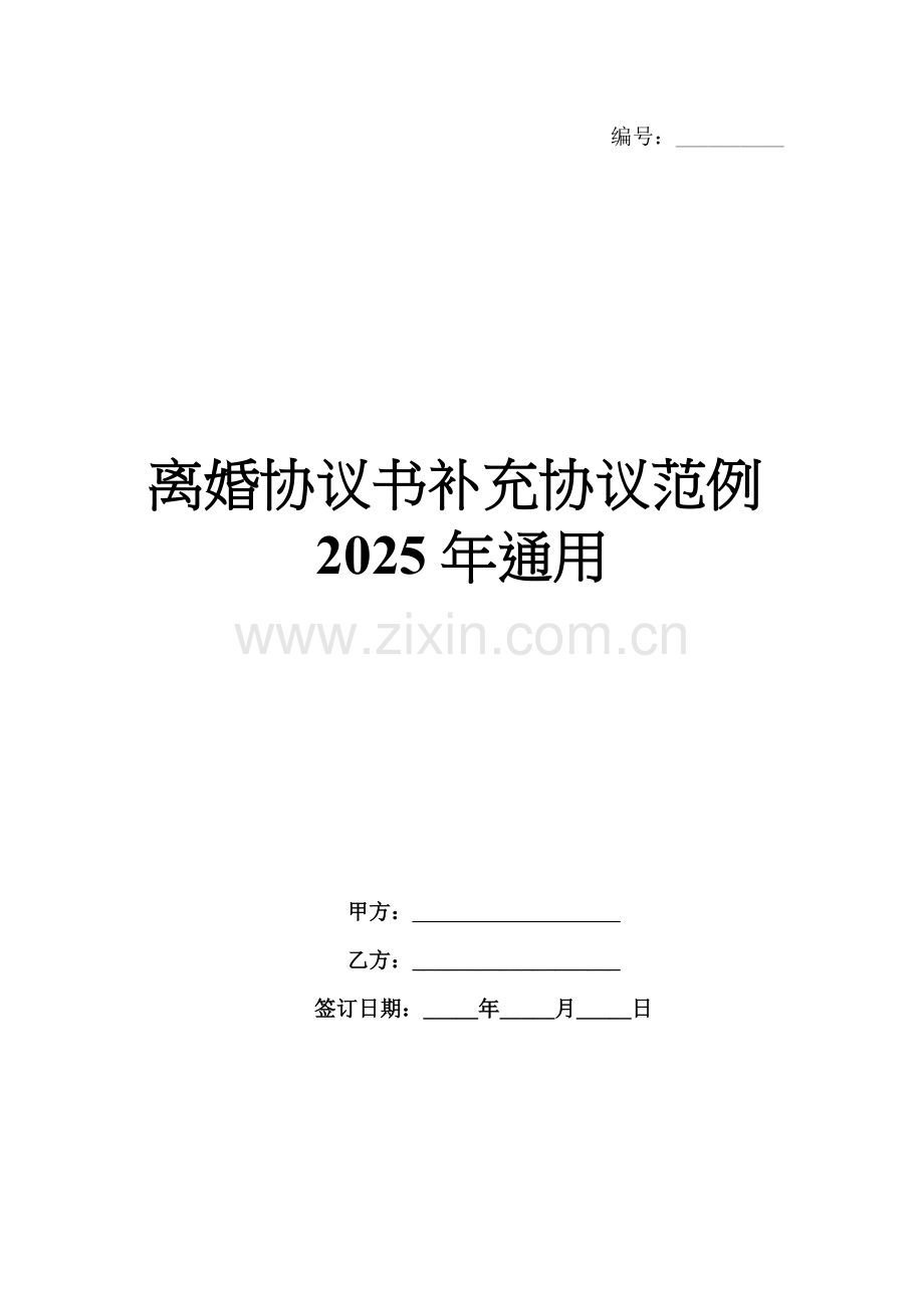 离婚协议书补充协议范例2025年通用.docx_第1页