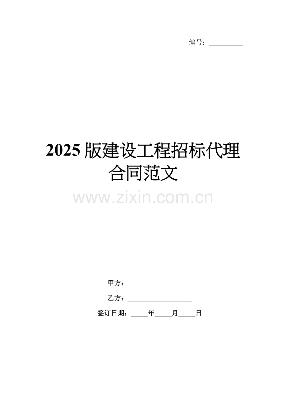 2025版建设工程招标代理合同范文.docx_第1页