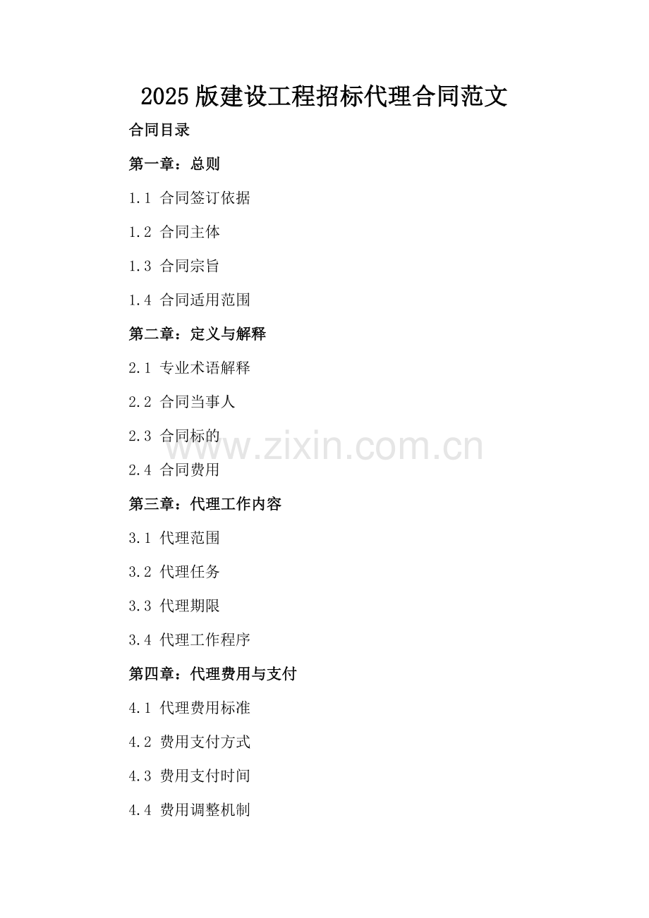2025版建设工程招标代理合同范文.docx_第2页