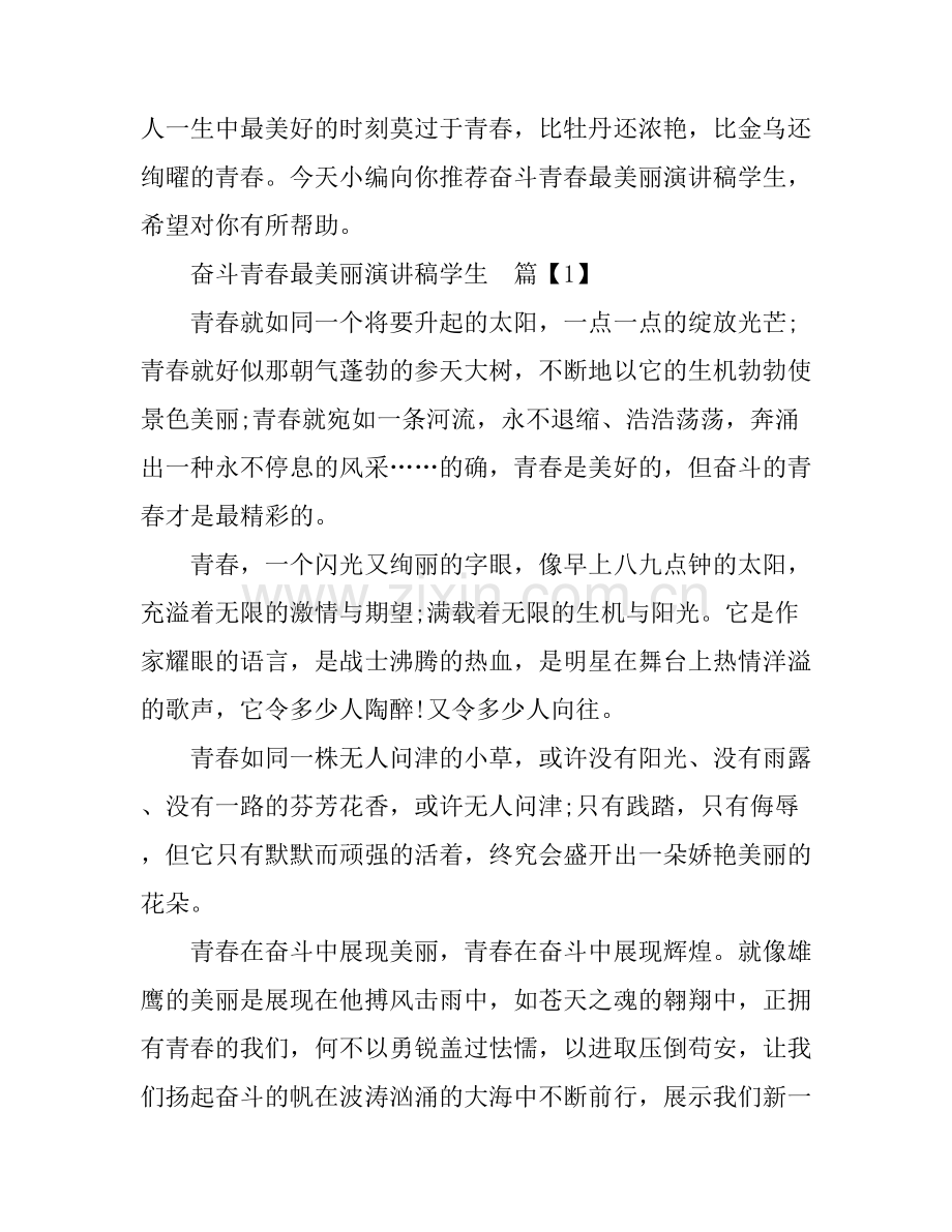 奋斗青春最美丽演讲稿学生.docx_第1页