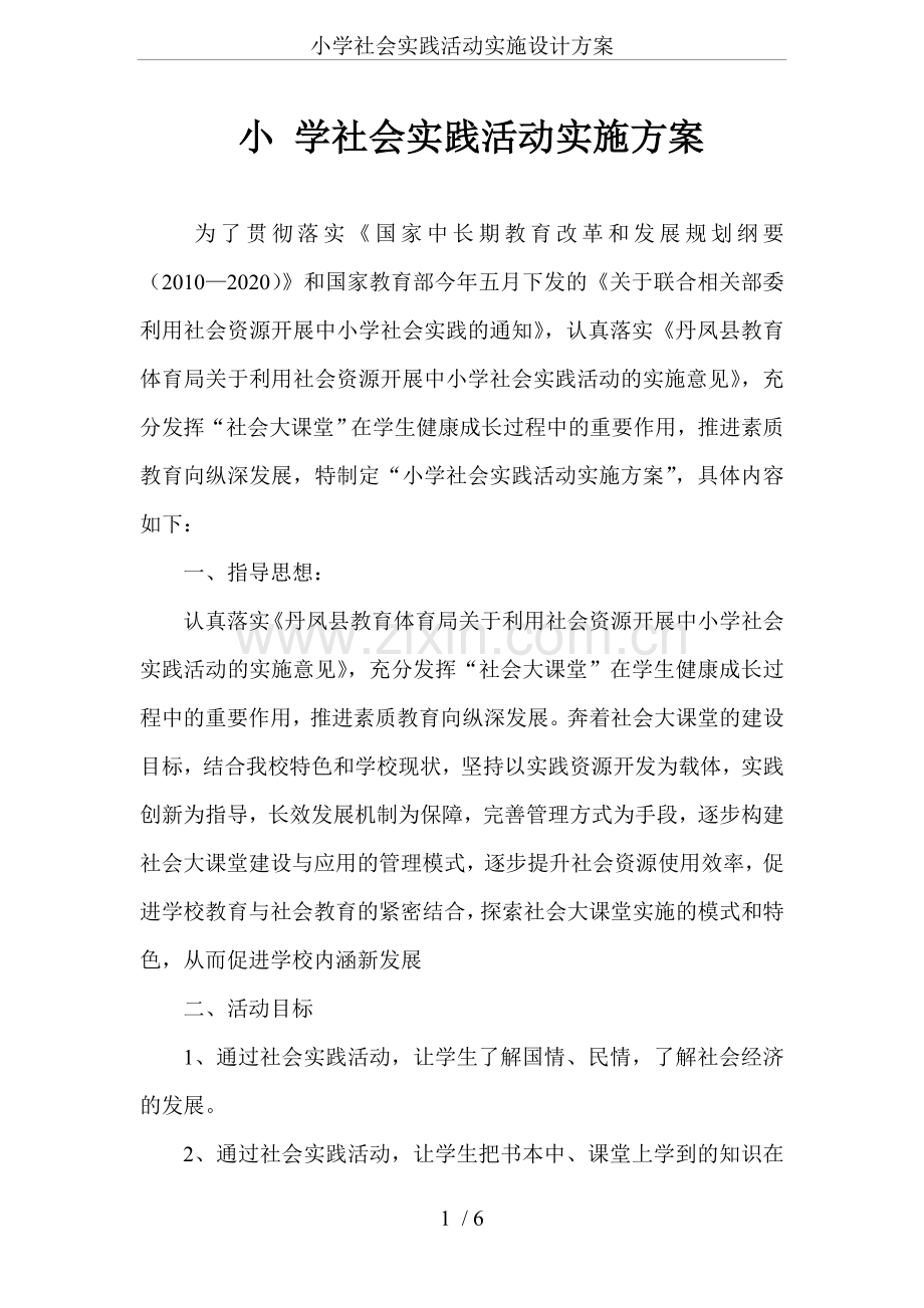 小学社会实践活动实施设计方案.doc_第1页