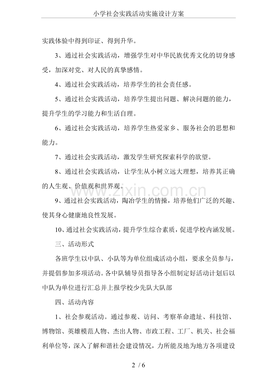 小学社会实践活动实施设计方案.doc_第2页