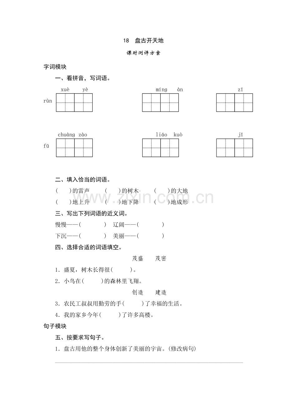 三年级上语文课时测试18《盘古开天地》.doc_第1页