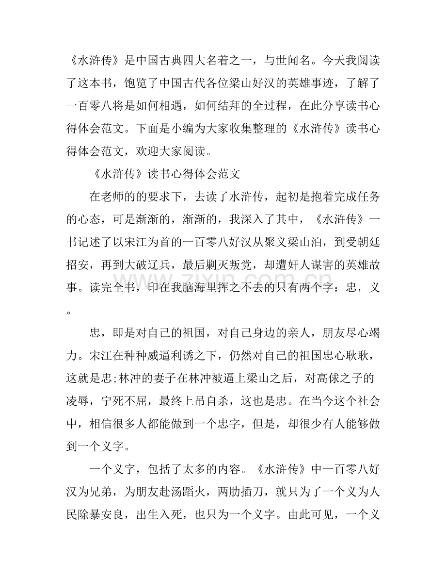 《水浒传》读书心得体会范文锦集.docx_第1页