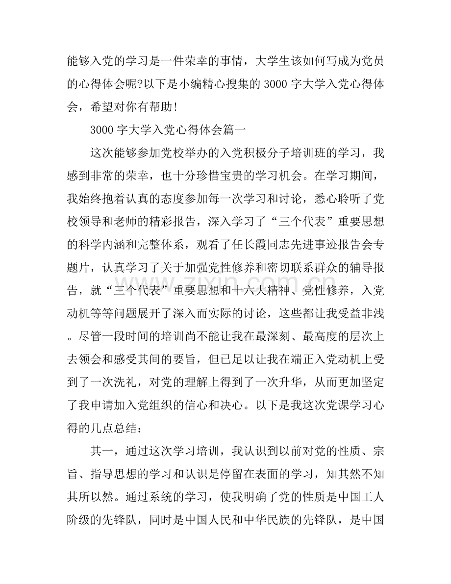 大学入党心得体会范文3000字.docx_第1页