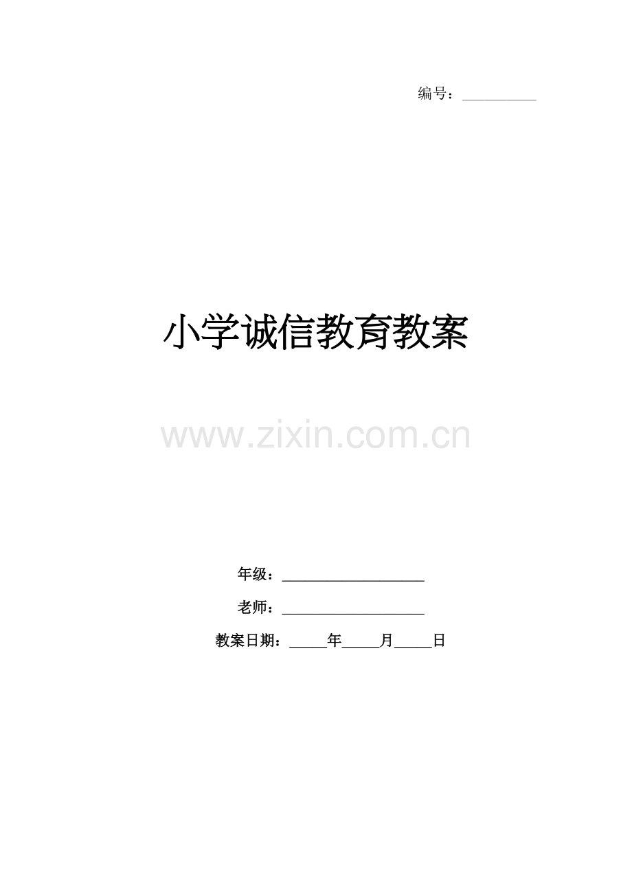 小学诚信教育教案.docx_第1页