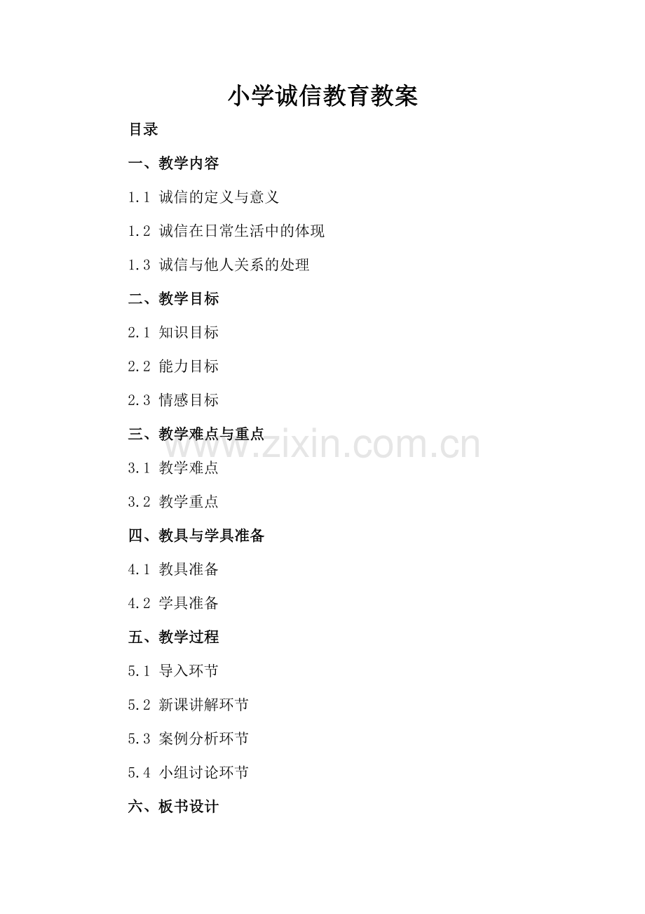 小学诚信教育教案.docx_第2页