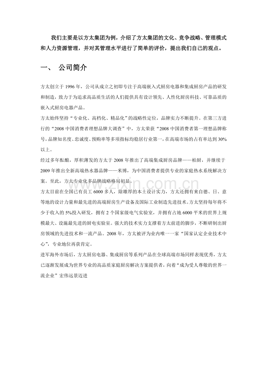 案例分析方太集团.doc_第2页
